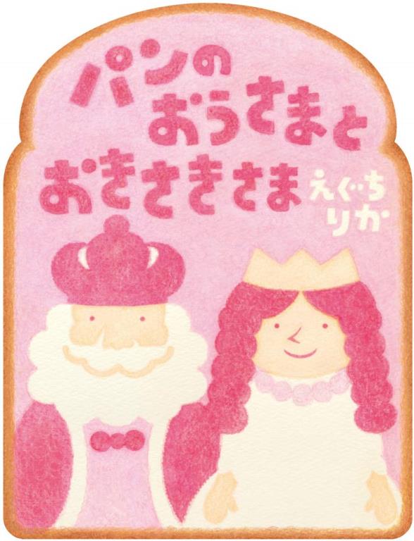 パンのおうさまとおきさきさま(麵包國王和麵包皇后)(另開視窗)